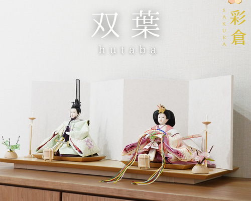 彩倉の雛人形】hutaba 双葉 衣装着雛人形 ひな人形・雛飾り 節句人形