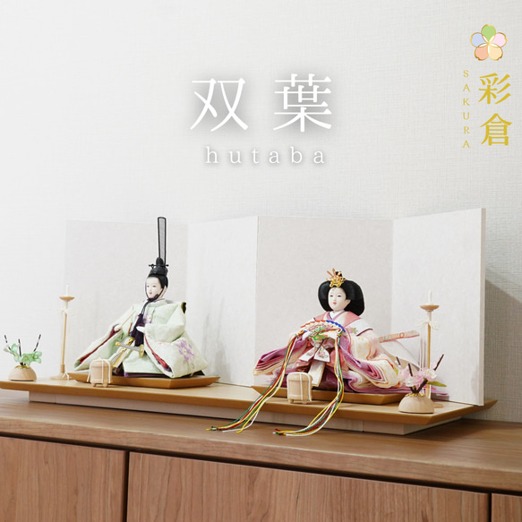 双葉 雛人形 彩倉の雛人形】hutaba 双葉 衣装着雛人形 ひな人形・雛飾り