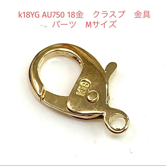 k18YG AU750 18金 クラスプ 金具 パーツ Mサイズ 金具・チェーン よー 