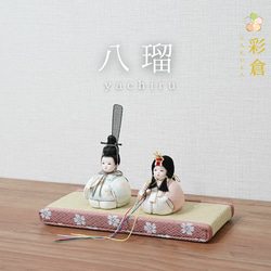 【彩倉の雛人形】yachiru -八瑠-　小さな木目込み人形 1枚目の画像