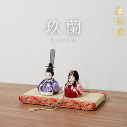 【彩倉の雛人形】kuran -玖蘭-　小さな木目込み人形 1枚目の画像