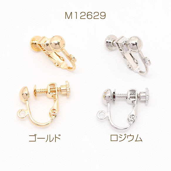 M12629-R 12個 ネジバネ式イヤリング 玉ブラ カン付き 5mm 3X（4