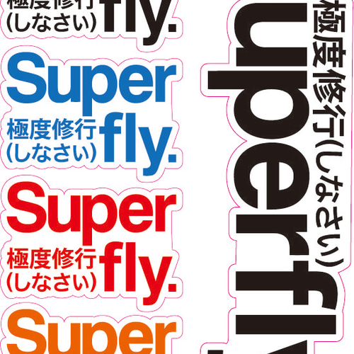 Superfly ステッカー シール・ステッカー きじく 通販 16962242