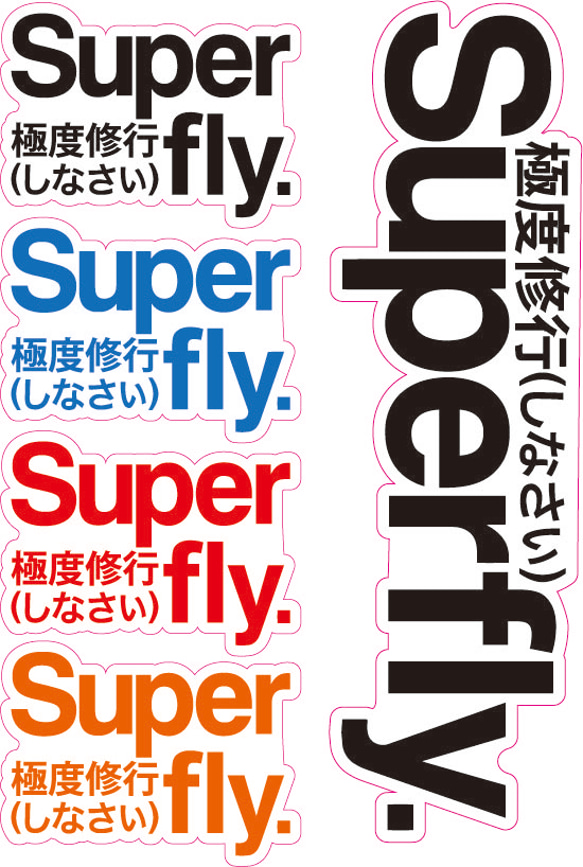 Superfly ステッカー 1枚目の画像