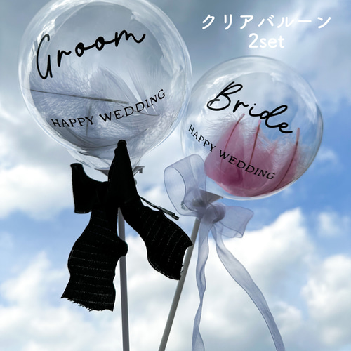 前撮り ウェディングフォト 結婚式 バルーン名入れ クリアバルーン 2個
