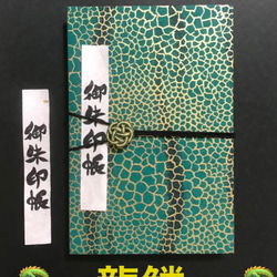 1432. 御朱印帳大判サイズ 『龍鱗』 友禅和紙使用 水引きバンド付