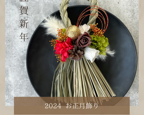 2024しめ縄飾り】プリザーブドフラワー ドライフラワー 洋風しめ縄