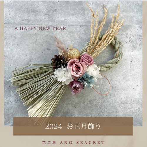 しめ縄飾り2024 お正月飾りアーティフィシャルプリザーブド