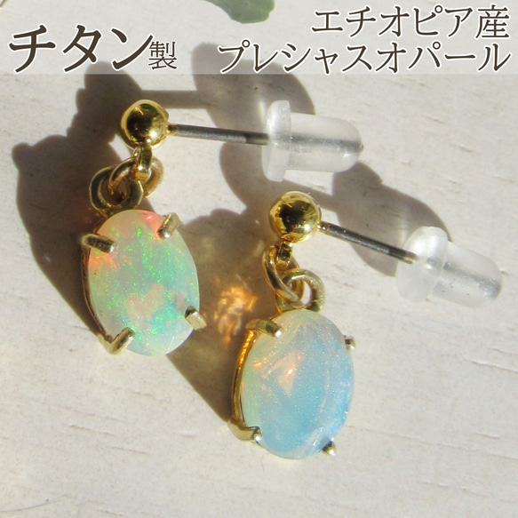もさ◆エチオピアオパールひと粒ピアス チタン】宝石質エチオピア産プレシャス・オパールのひと粒ピアス