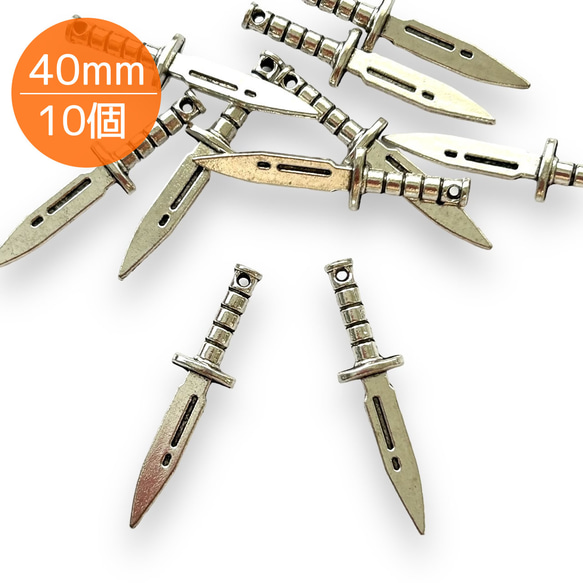 ナイフ型チャーム 10個 40mm ビーズパーツ MT196 ペンダントトップ 紐