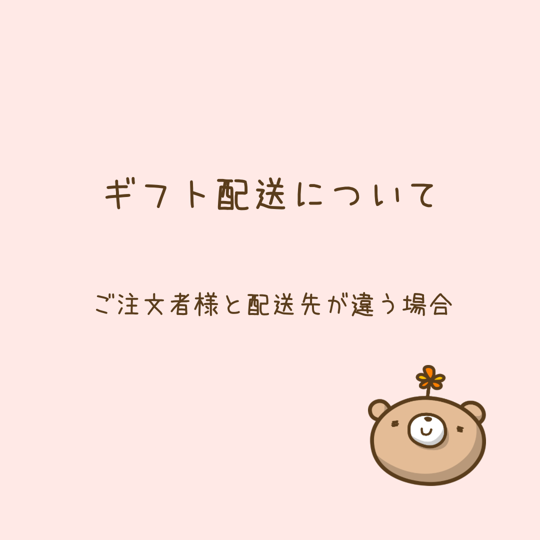 ギフト等でご注文者様と配送先が変わる場合のお願い