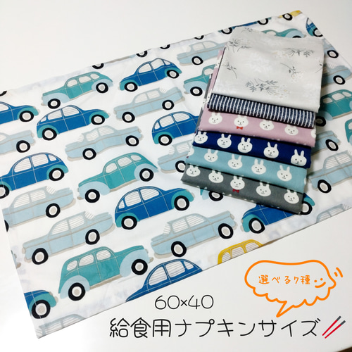 60×40】選べる7種の給食用ナプキン 《 小学校机サイズ 》 給食袋