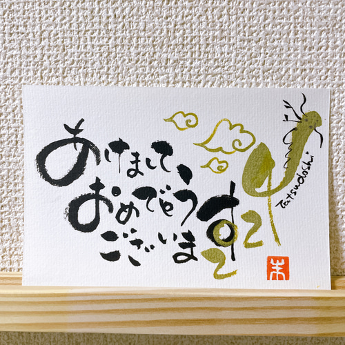 ポストカード 年賀状2024 辰年 3枚入り 書道 筆文字shop cocopen 通販