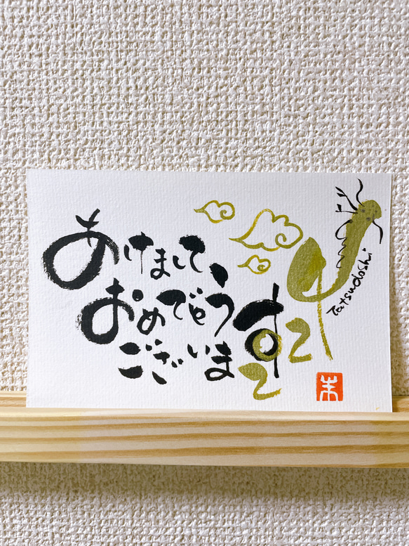 ポストカード 年賀状2024 辰年 3枚入り 書道 筆文字shop cocopen 通販