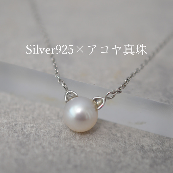 【１点物】天然アコヤ真珠 猫パールネックレス Silver925 1枚目の画像