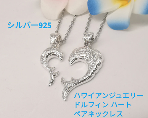ハワイアンジュエリー ドルフィン ハート ペアネックレス シルバー925