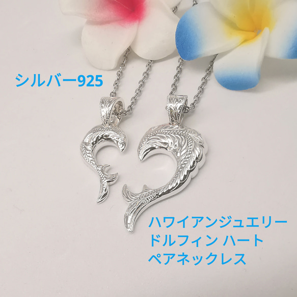 ハワイアンジュエリー ドルフィン ハート ペアネックレス シルバー925