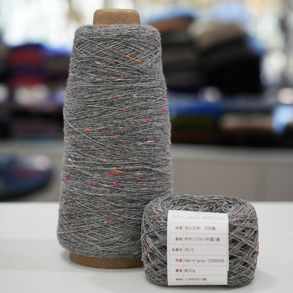 カシミヤ100%毛糸 ✳グレー色カラフルネップ✳ 1枚目の画像