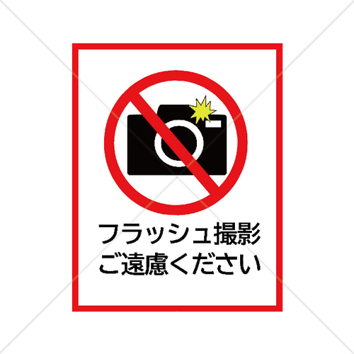 注意喚起！【カメラ禁止・撮影禁止・禁止マーク・禁止サイン 