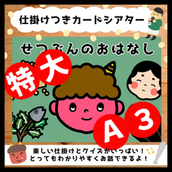 特大A3サイズ！楽しくわかりやすくお話できる！せつぶんのおはなし▲仕掛けつきカードシアター▲ 1枚目の画像