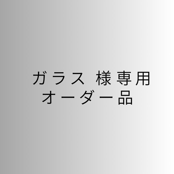 ガラス様　専用　オーダー品 1枚目の画像