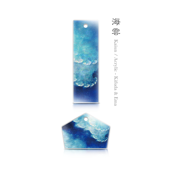 海雲 - 和風 アクリルストラップ（木札 or 絵馬） 1枚目の画像