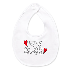 ママだいすき スタイ スタイ・よだれかけ なつ 通販 16966635｜Creema