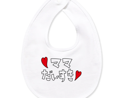 ママだいすき スタイ スタイ・よだれかけ なつ 通販 16966635｜Creema