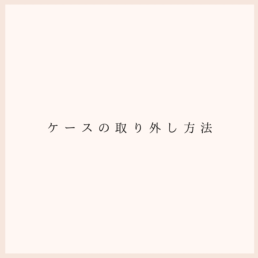 ケースの取り外し方法