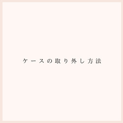 ケースの取り外し方法 1枚目の画像