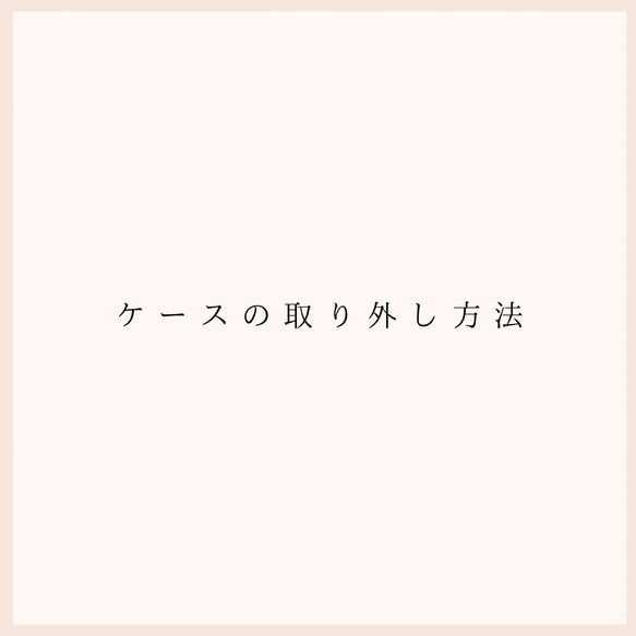 ケースの取り外し方法 1枚目の画像