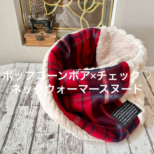 ポップコーンボア×チェック可愛い♡ネックウォーマースヌード スヌード