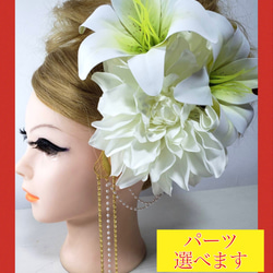 11 髪飾り　ユリ　カサブランカ　百合　ダリア　白　成人式　結婚式   和装 1枚目の画像
