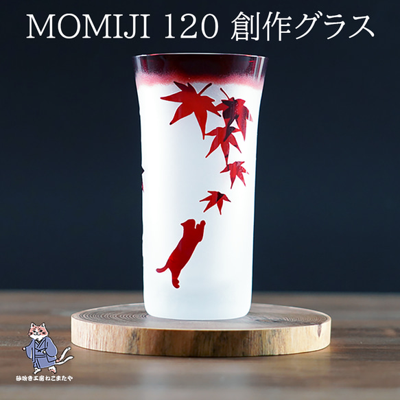 MOMIji 120 創作グラス 1枚目の画像