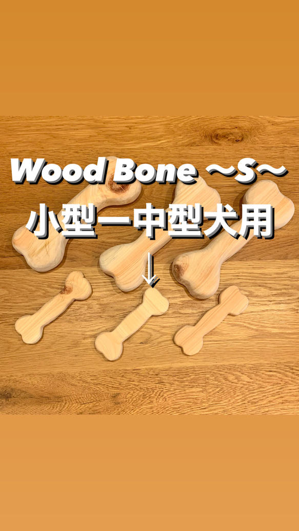 【Wood Bone】  〜S〜  3個 1枚目の画像