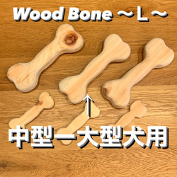 【Wood Bone】  〜Ｌ〜  2個 1枚目の画像