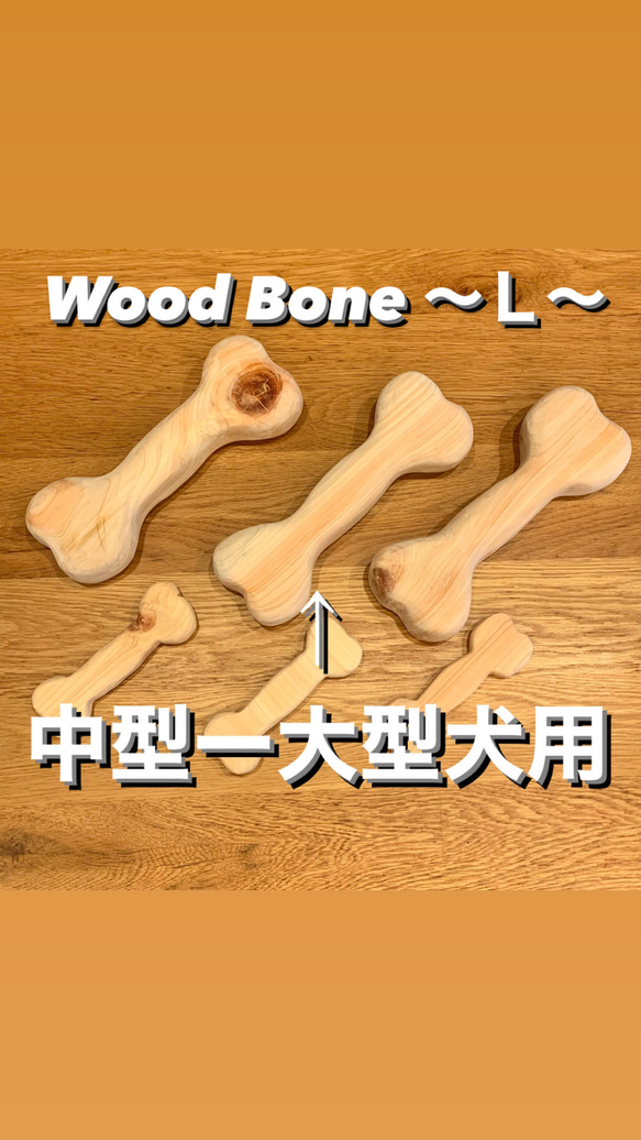 【Wood Bone】  〜Ｌ〜  2個 1枚目の画像