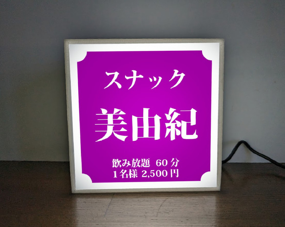 【名入れ】スナック パブ クラブ 飲屋 プレゼント 店舗 自宅 ミニチュア ランプ 照明 看板 置物 雑貨 ライトBOX 1枚目の画像