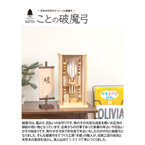 ことの破魔弓（0207）ひのき よう｜コンパクトな木製破魔弓｜正月飾り