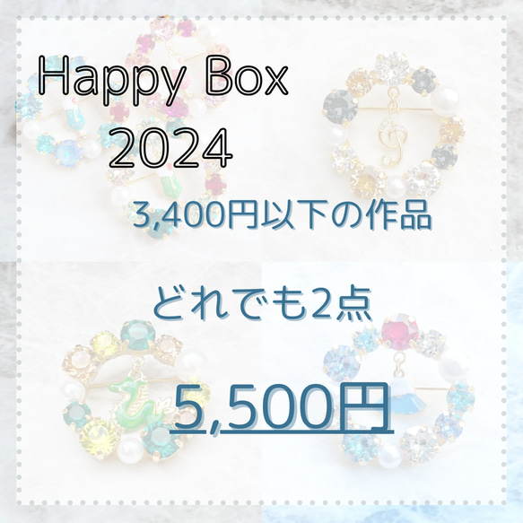 【先着5名様限定】Happy Box 福袋 2024 どれでも 1枚目の画像