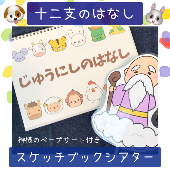 スケッチブックシアター 十二支の話 十二支のはじまり 保育教材 保育園 幼稚園 1枚目の画像