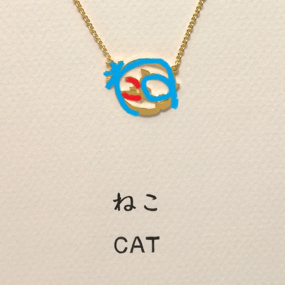 【小さいものは可愛い】ひらがなでデザイン “ねこ” 猫 文字絵 プチネックレス 2枚目の画像