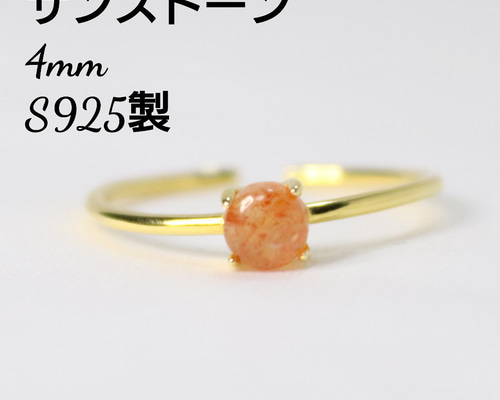 S925製 18KGP サンストーン 4mm 丸 天然石 指輪 指輪・リング Shain