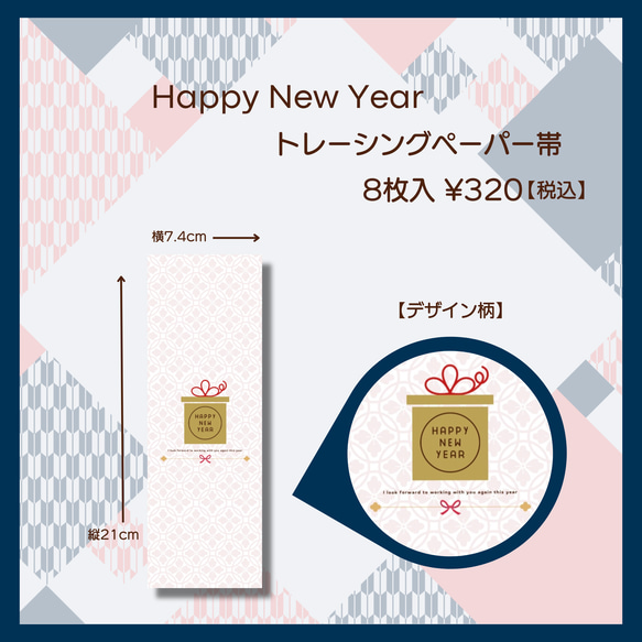 Happy new yearデザイントレーシングペーパー帯 【8枚入】 3枚目の画像