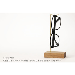 真鍮とウォールナットの眼鏡スタンド(1本掛け 曲げタイプ) No85 1枚目の画像