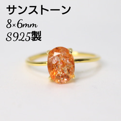 S925製 18KGP サンストーン 8×6mm 天然石 指輪 指輪・リング Shain