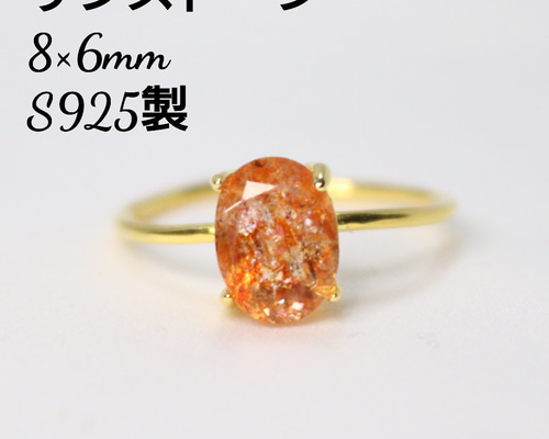 S925製 18KGP サンストーン 8×6mm 天然石 指輪 指輪・リング Shain