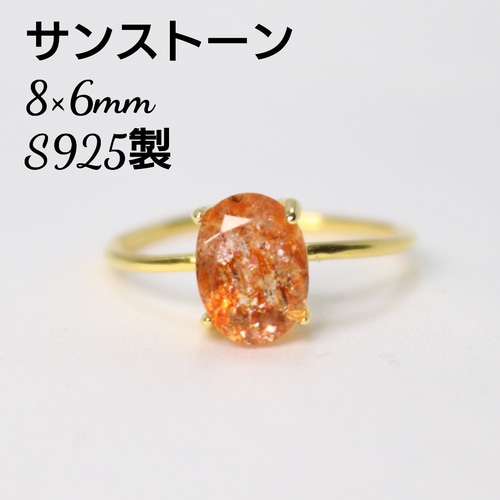S925製 18KGP サンストーン 8×6mm 天然石 指輪 指輪・リング Shain