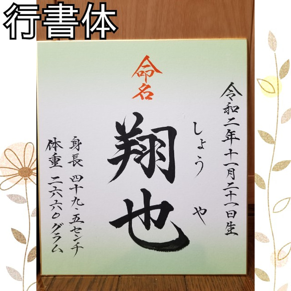 shsatomi様 命名書 命名紙 手書き（色紙） 4枚目の画像