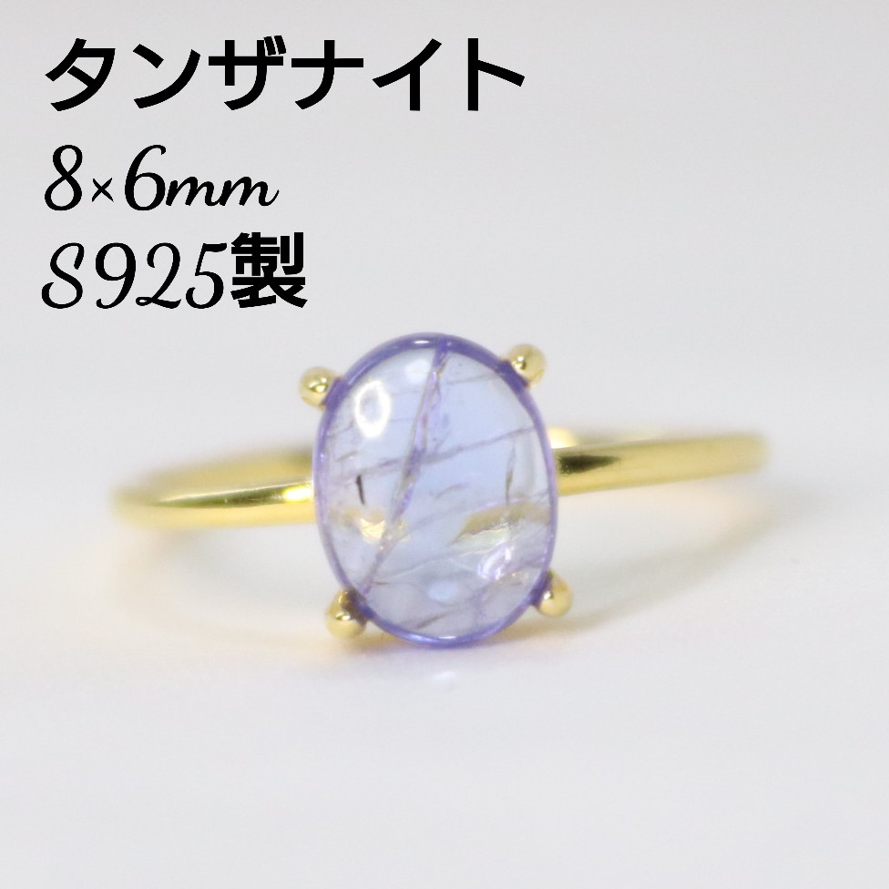 S925製 18KGP タンザナイト 8×6mm 丸 天然石 指輪